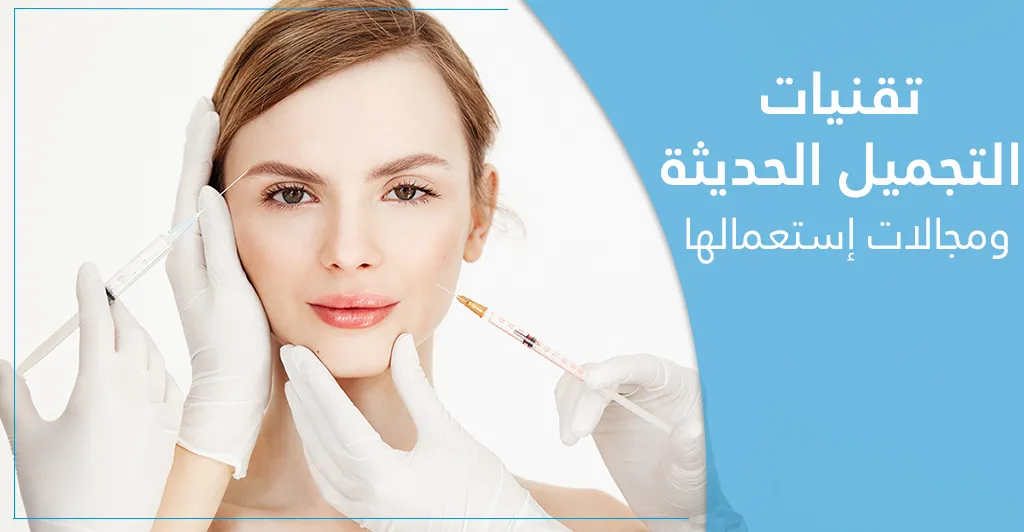 تقنيات التّجميل الحديثة ومجالات إستعمالها